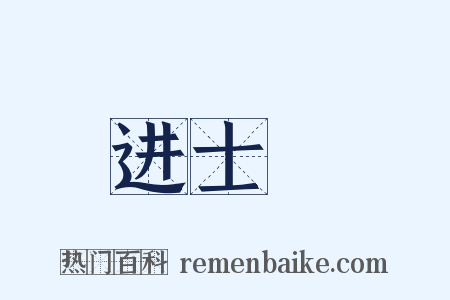 进士録是什么意思的图片